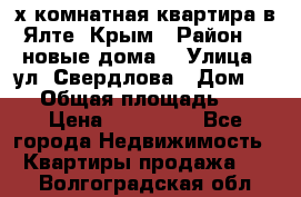 2-х комнатная квартира в Ялте, Крым › Район ­ “новые дома“ › Улица ­ ул. Свердлова › Дом ­ 77 › Общая площадь ­ 47 › Цена ­ 100 000 - Все города Недвижимость » Квартиры продажа   . Волгоградская обл.